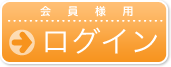 会員様用ログイン