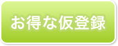 お得な仮登録